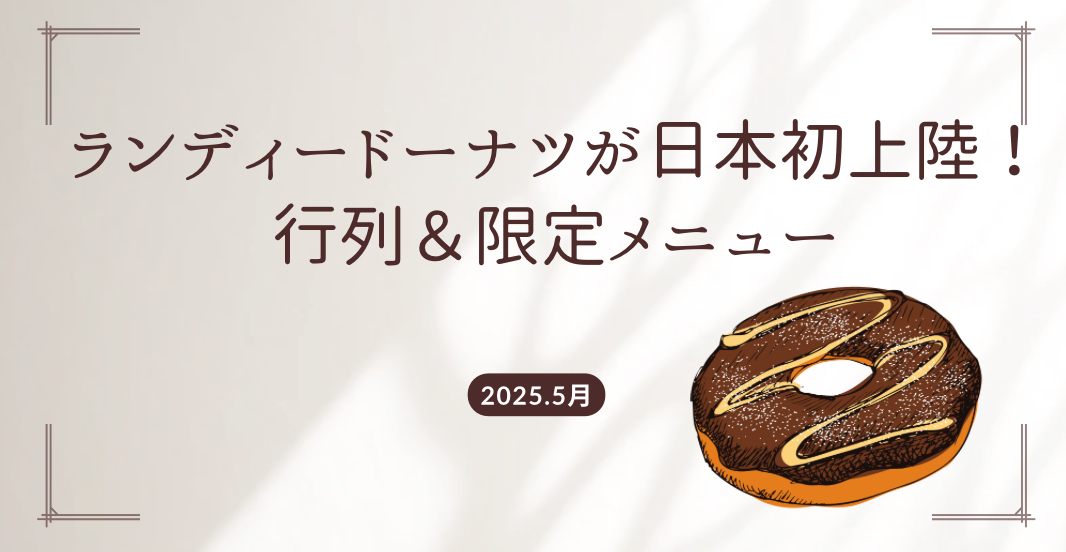 ランディードーナツ