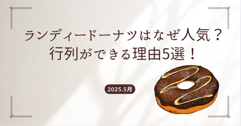 ランディーズドーナツなぜ人気