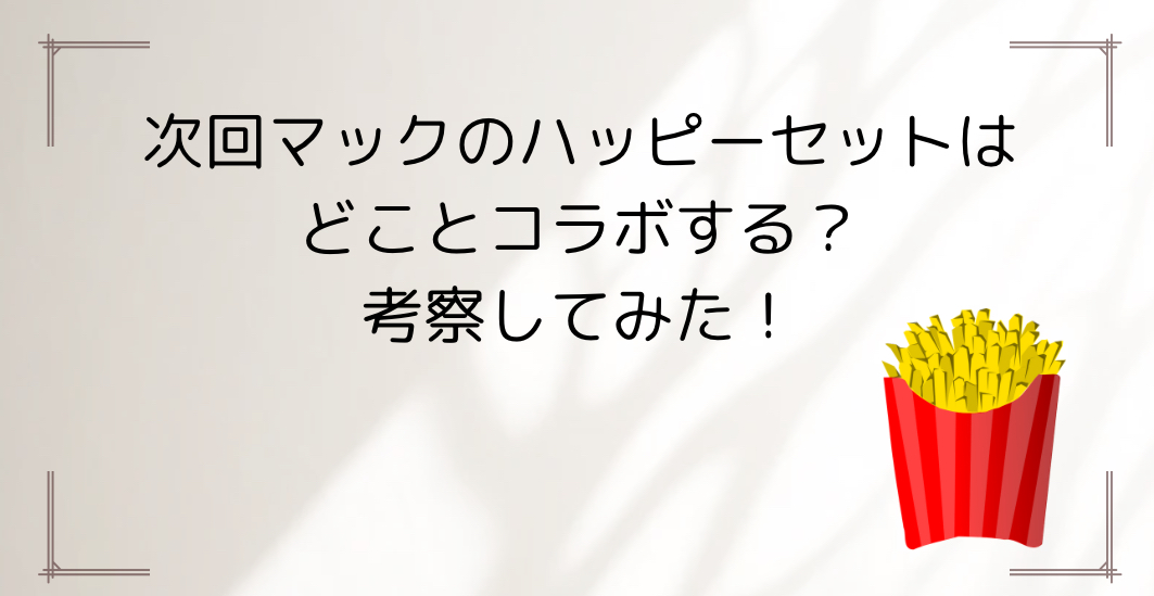 次回ハッピーセット