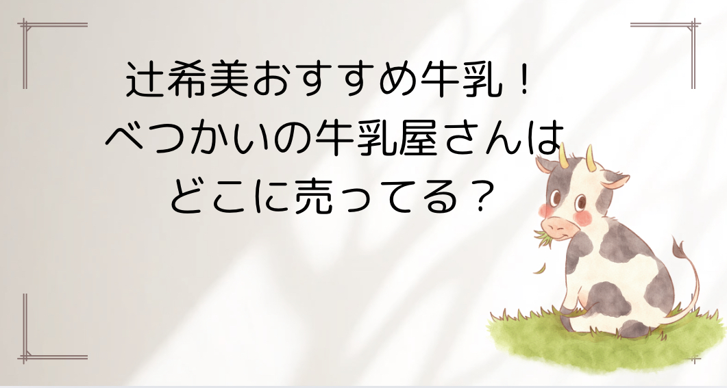 べつかいの牛乳屋さん