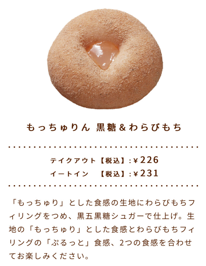 もっちゅりん黒糖わらびもち