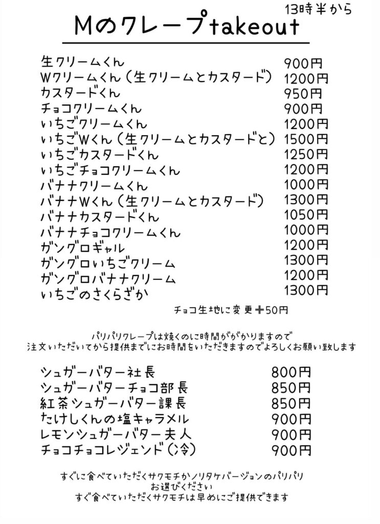 クレープメニュー