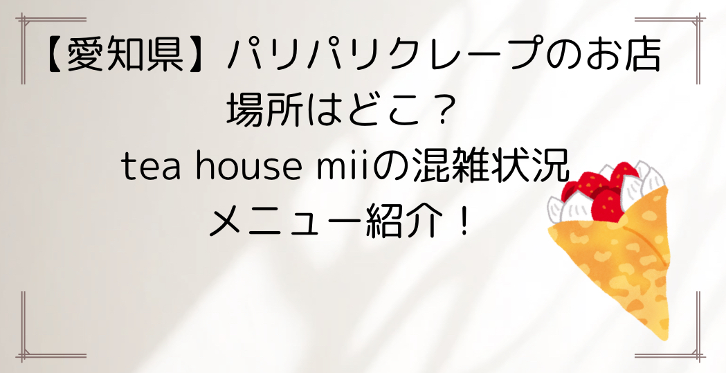 パリパリクレープ