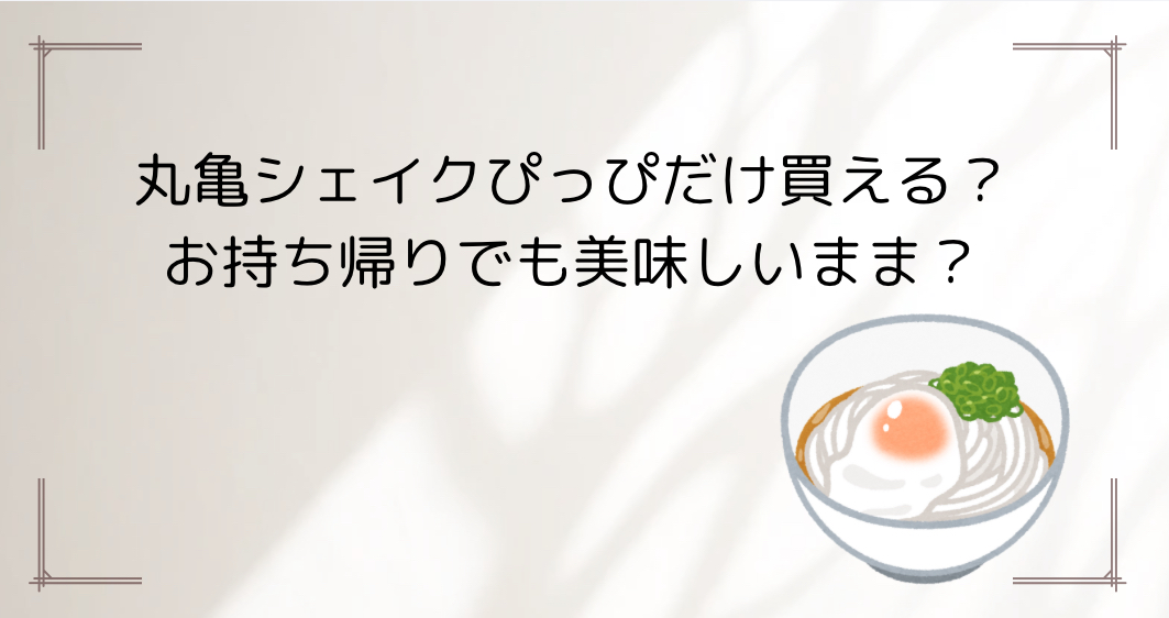 丸亀シェイクピッピ