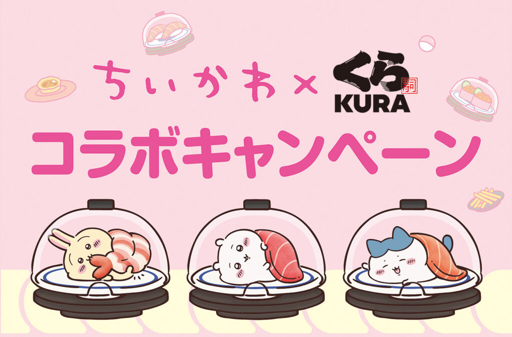くら寿司×ちいかわ
