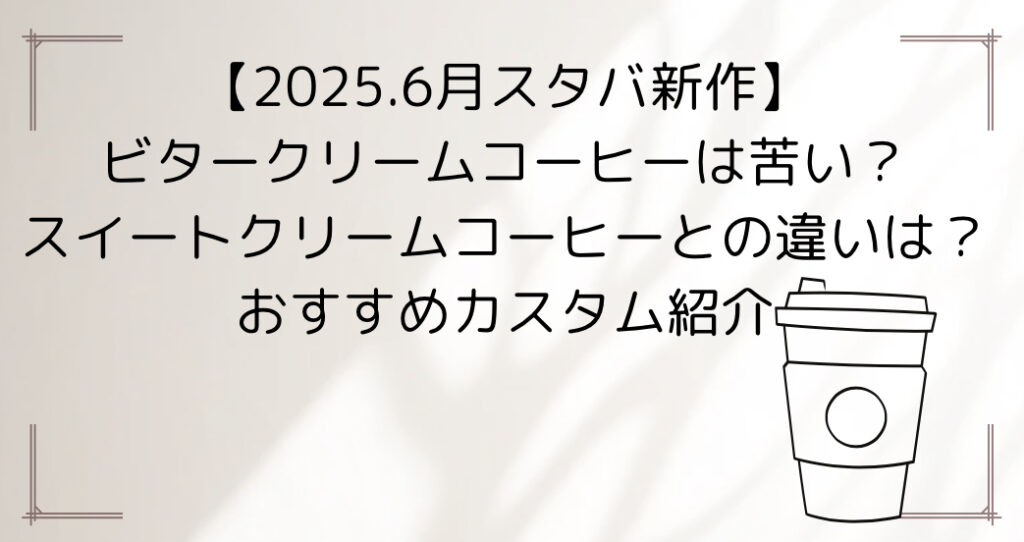 ビタークリームコーヒー