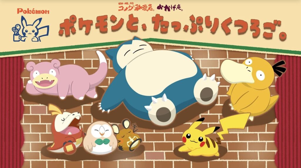 コメダポケモンコラボ