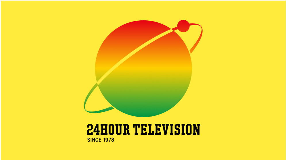 24時間テレビ