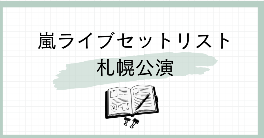 嵐セットリスト