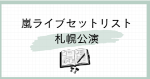 嵐セットリスト