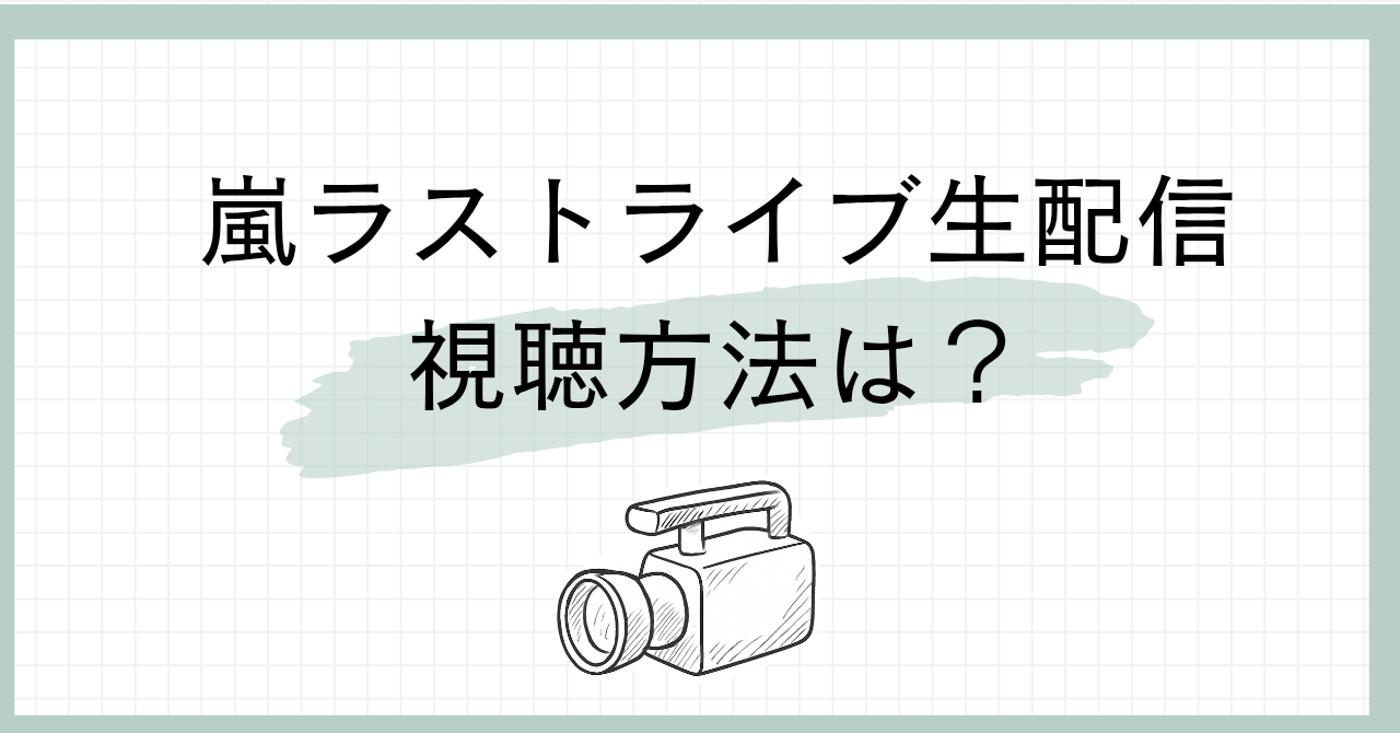 嵐ラストライブ視聴方法は？