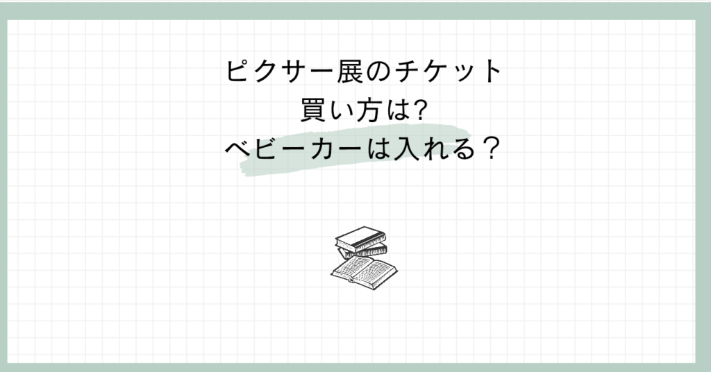 ピクサー展のチケット買い方は？