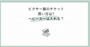 ピクサー展のチケット買い方は？