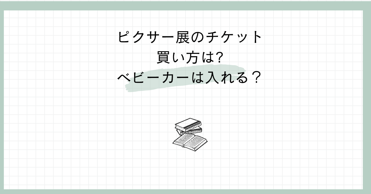 ピクサー展のチケット買い方は？